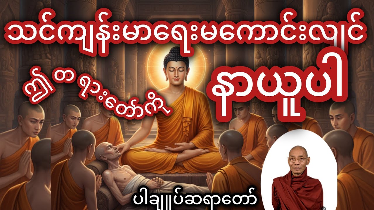 ကျန်းမာရေးမကောင်းသူများအတွက် နှလုံးသွင်းရန်တရားတော် 