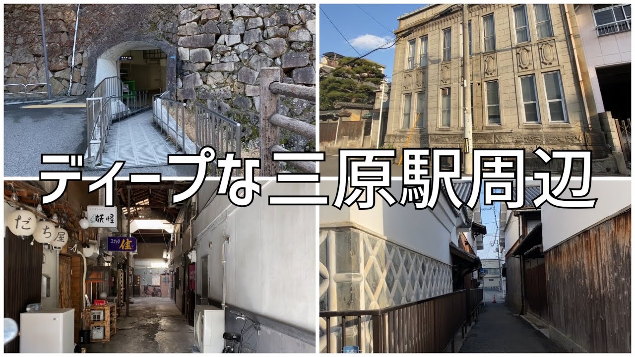 ディープな街散策　広島県三原市の三原駅周辺