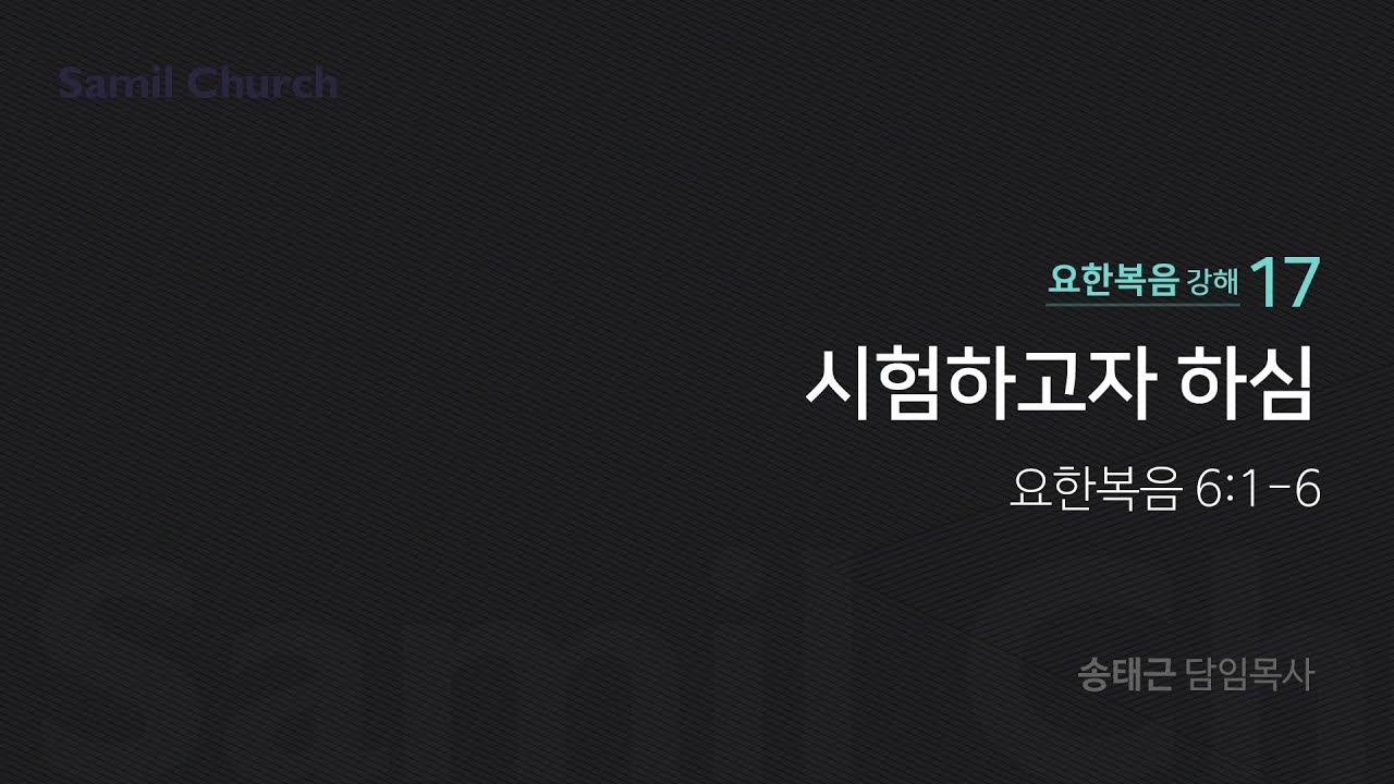 요한복음 강해(17) '시험하고자 하심'/ 송태근 목사