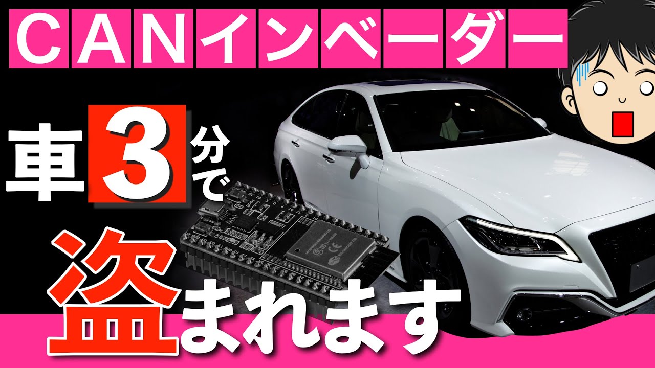 【CANインベーダー】車両盗難の手口と対策をエンジニア視点で解説