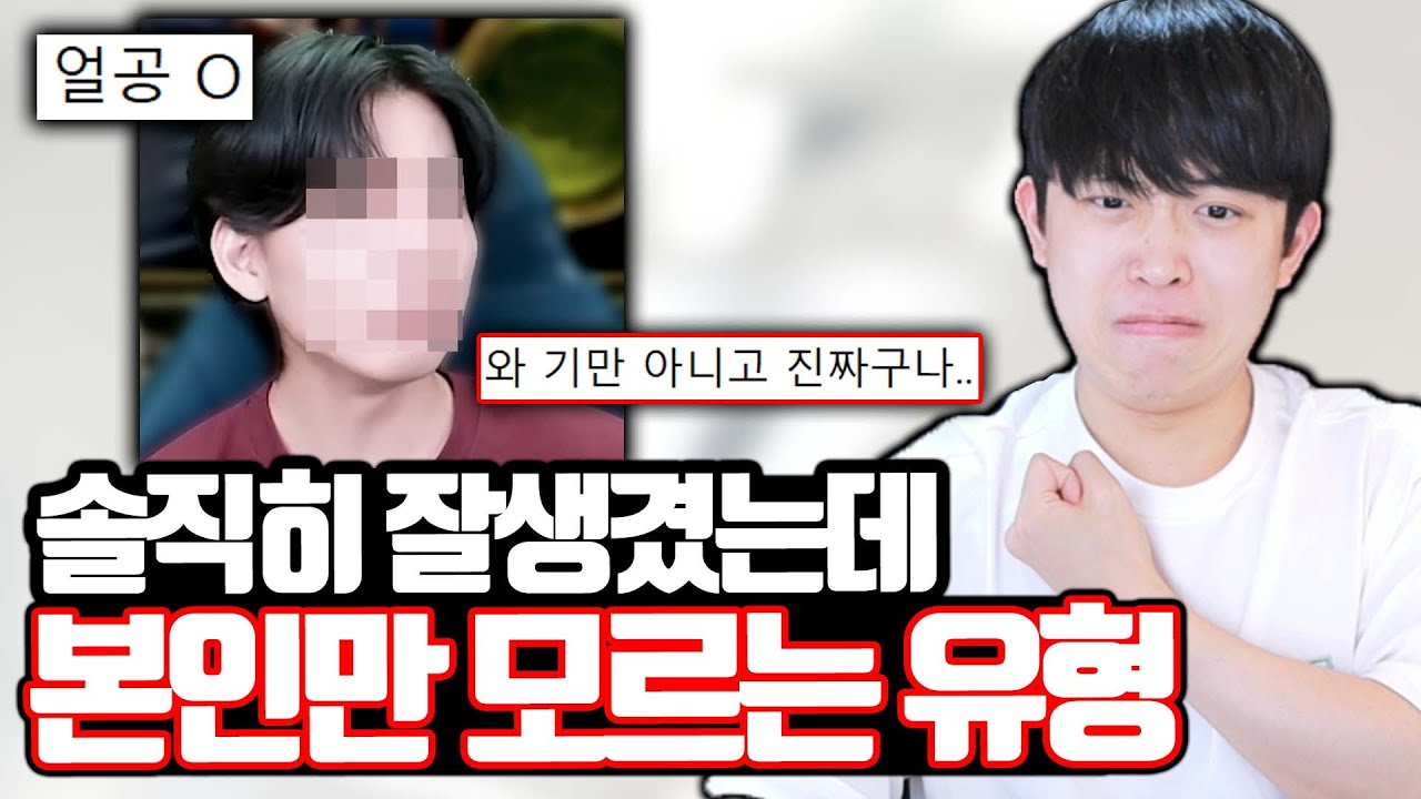 솔직히 잘생겼는데 본인만 모르는 유형