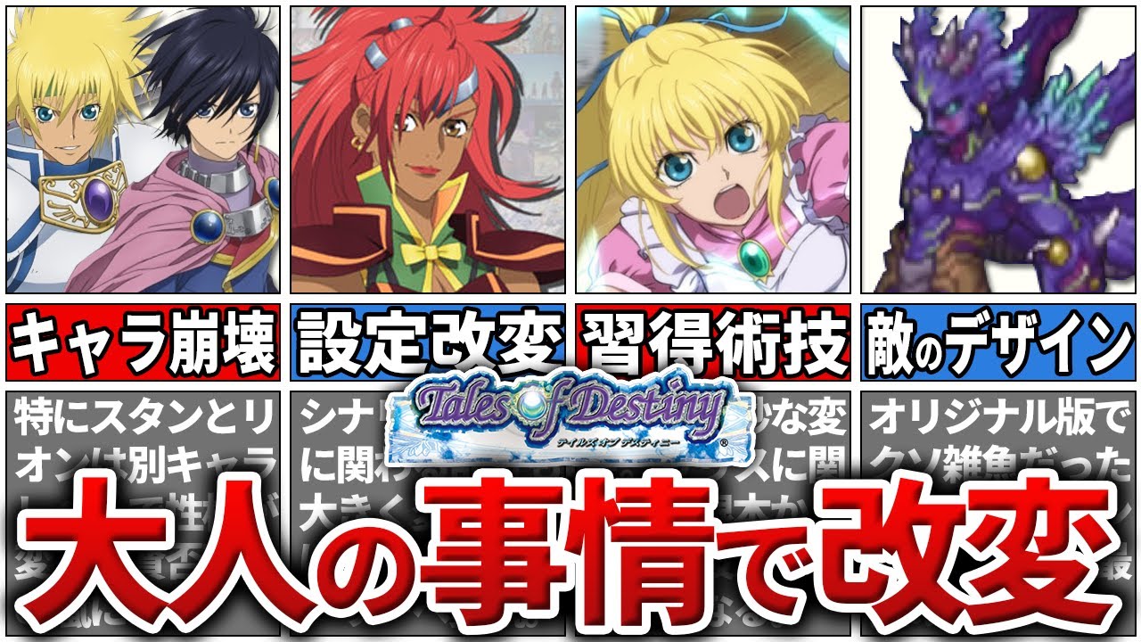 【リメD】リメイク時に「大人の事情」で改変された要素5選【テイルズ】