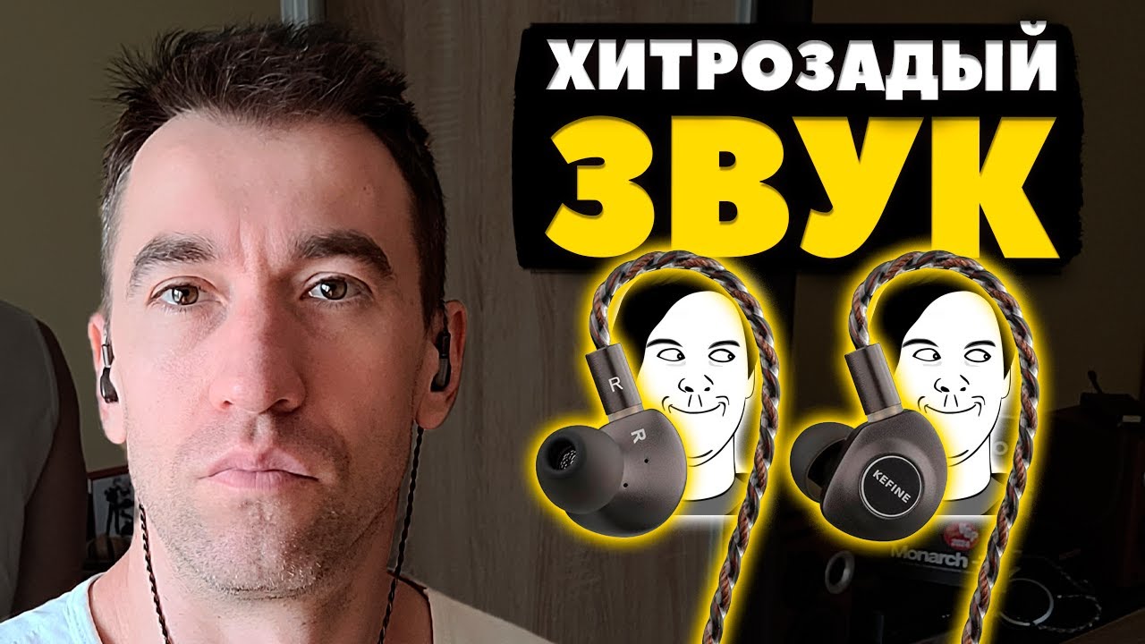 KEFINE Delci - Бюджетные Динамические Наушники ($75)
