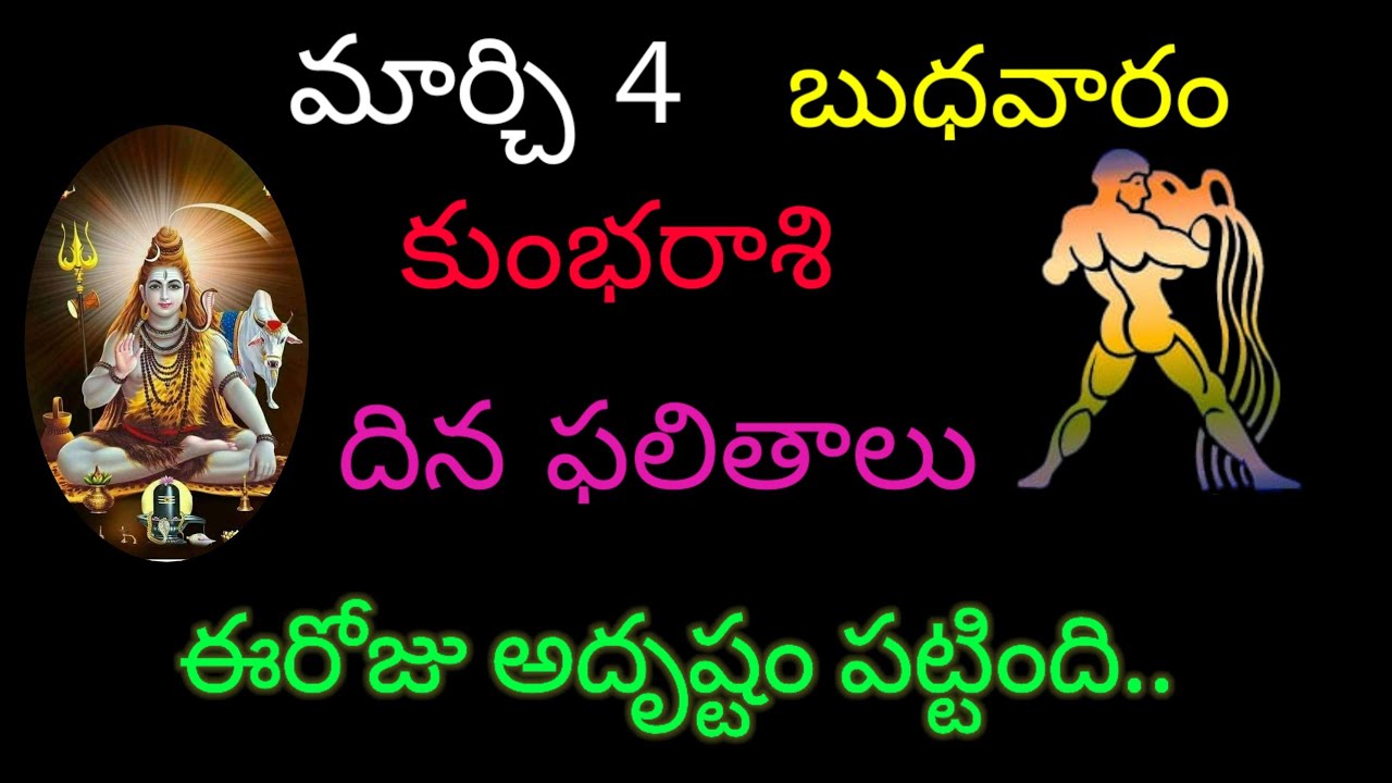 కుంభరాశి వారికి మార్చి 4 ఈరోజు అదృష్టం పట్టింది.. today rasiphala trending kumbarasi rashifal 