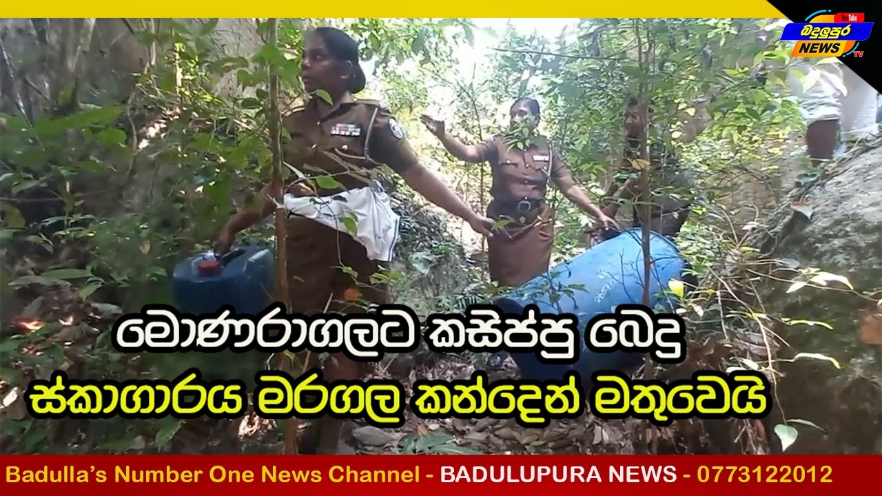 මොණරාගලට ක#සිප්පු බෙදූ මරගල කන්දේ ඉස්කාගාරය Badulupura News බදුලුපුර නිවුස්