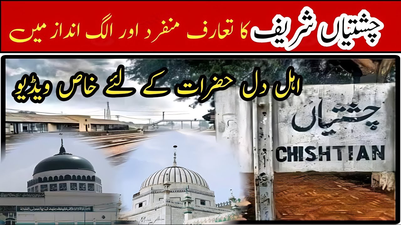 History of Chishtian Sharif | Chishtian Mandi Bahawalnagar | Khawaja Noor Muhammad | Baba Taj Sarwar