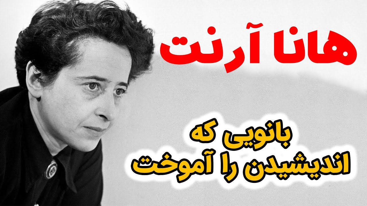 هانا آرنت؛ بانویی که اندیشیدن آموخت