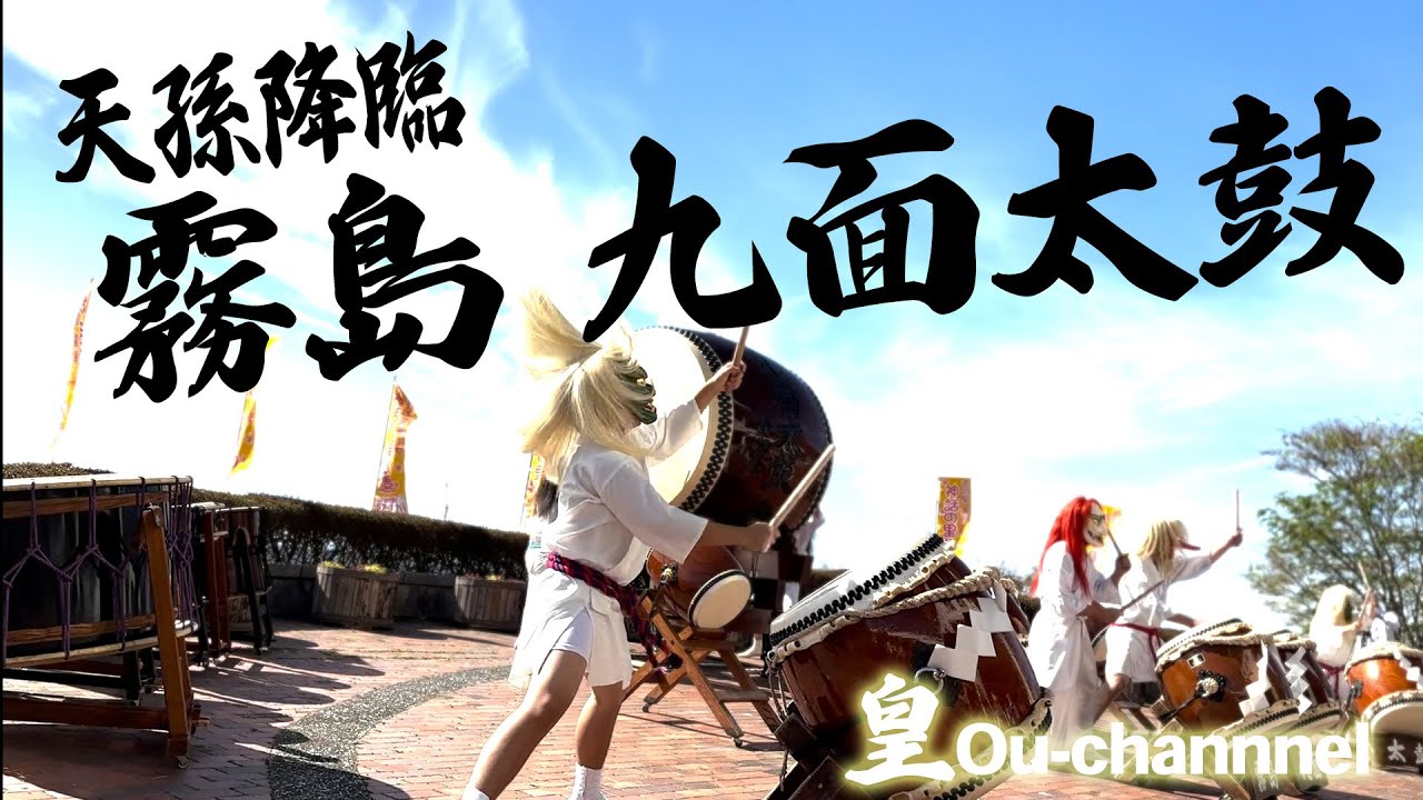天孫降臨　霧島九面太鼓