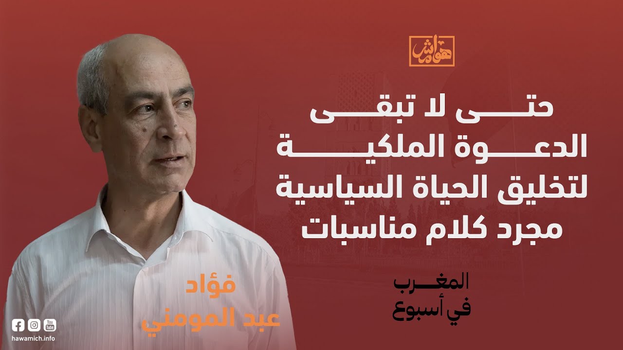 عبد المومني: حتى لا تبقى الدعوة الملكية لتخليق الحياة السياسية مجرد كلام مناسبات