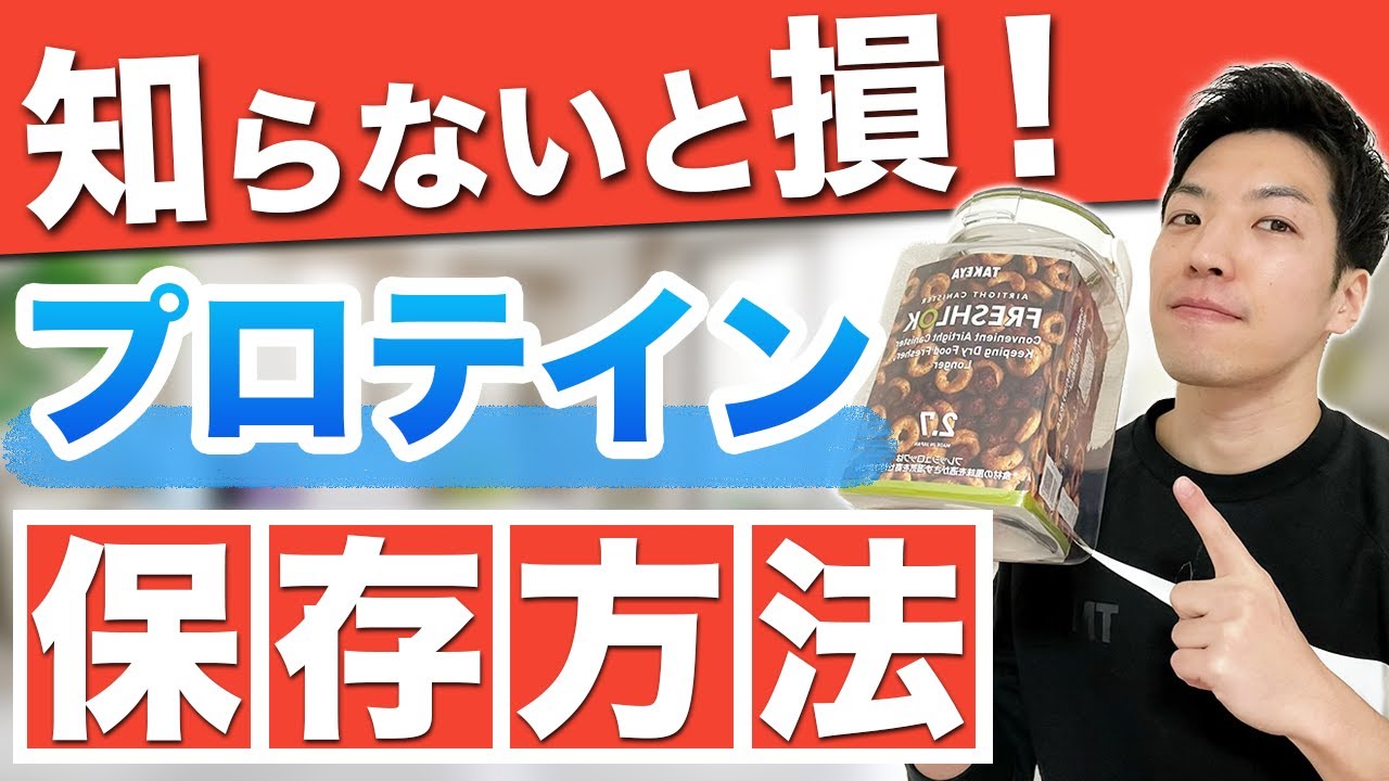 【冷蔵庫NG？】プロテインの正しい保管方法とは？おすすめの保存容器もご紹介