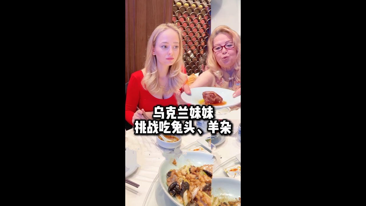 乌克兰妹妹挑战吃兔头，差点吓哭！乌克兰丈母娘拿起来就啃