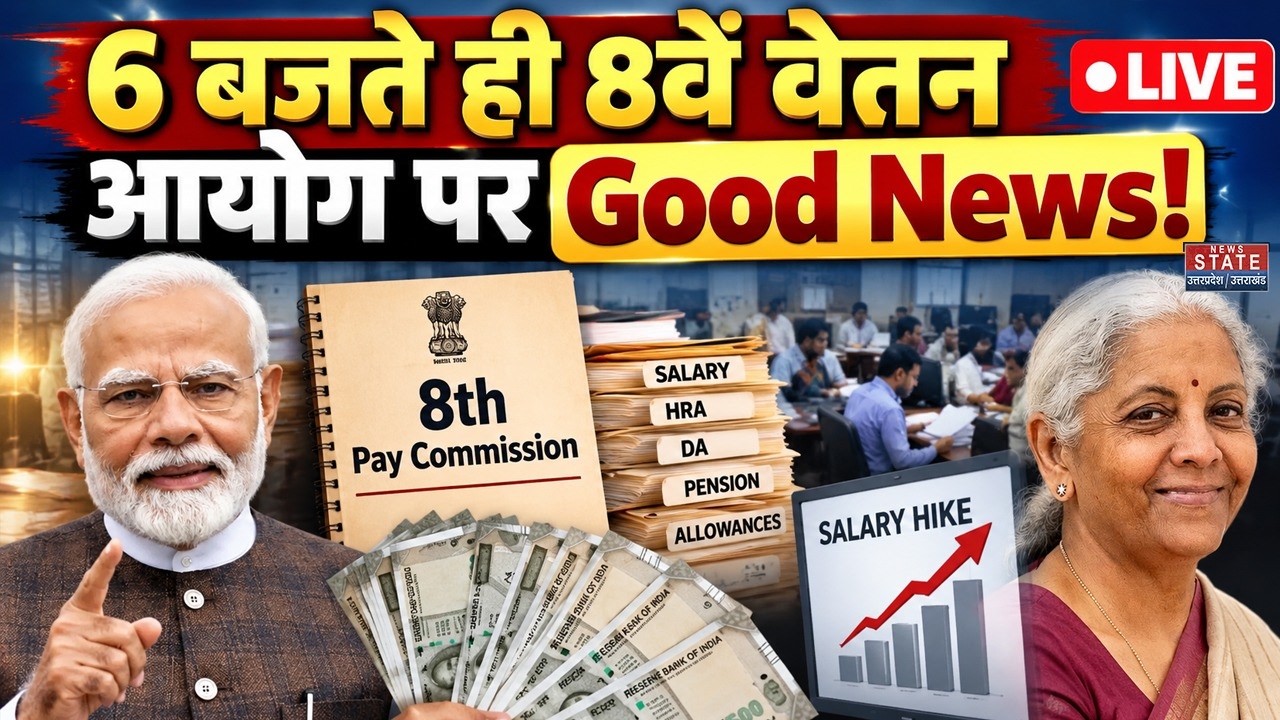 8th Pay Commission Update LIVE: 6 बजते ही 8वें वेतन आयोग पर Good News! | Salary Hike | Pay Scale |