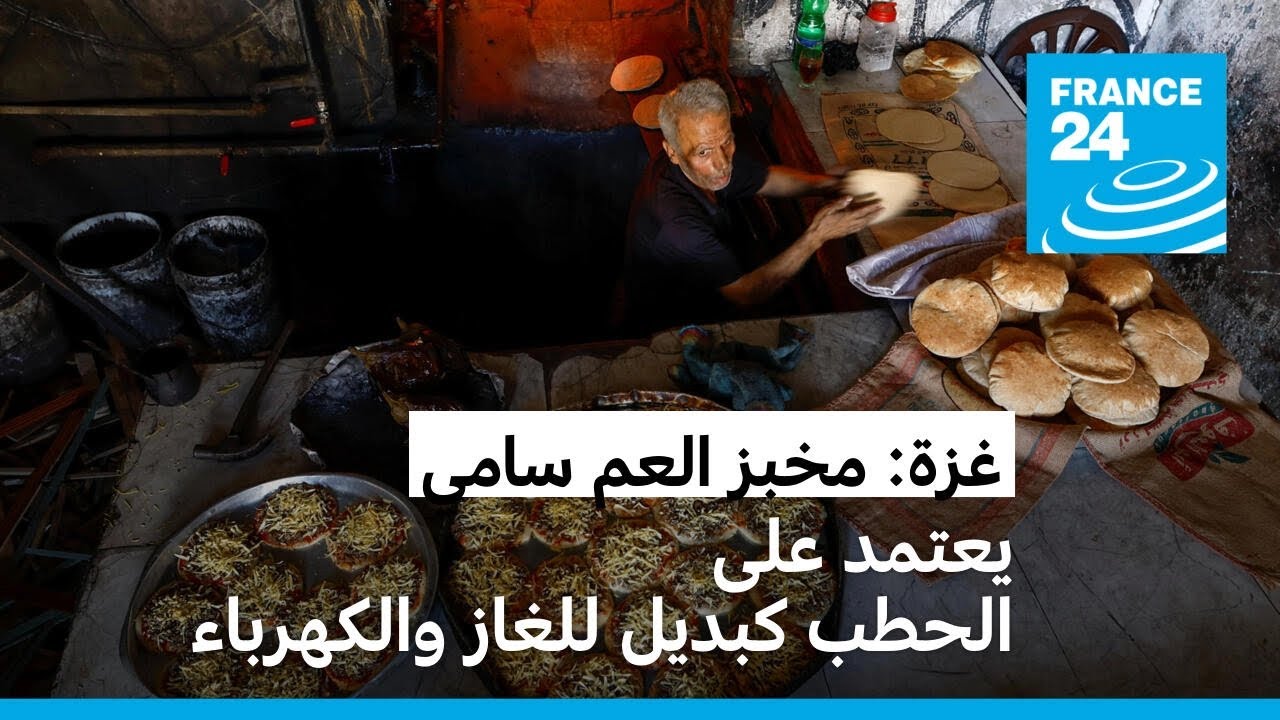 غزة: مخبز العم سامي يعتمد على الحطب كبديل للغاز والكهرباء