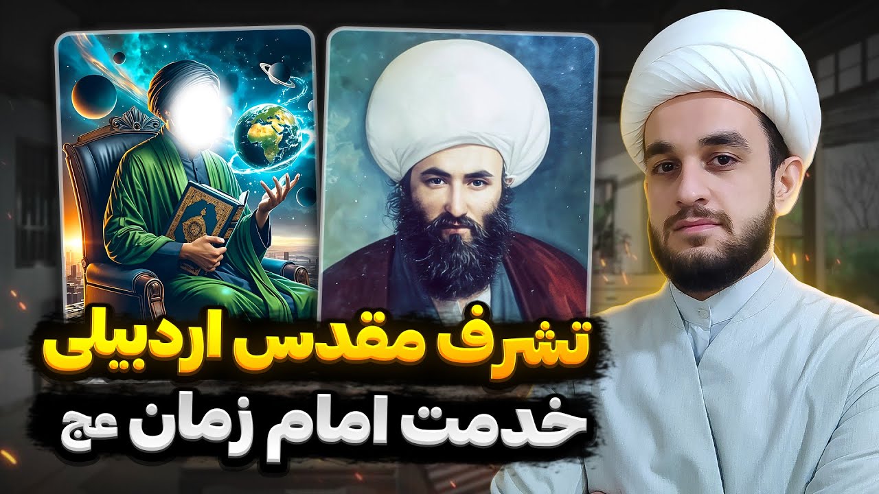 داستان تشرف مقدس اردبیلی خدمت امام زمان عج...