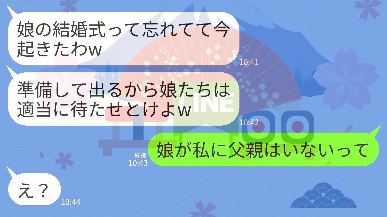 【LINE】娘の結婚式に夫が来ない…。慌てて連絡すると夫「寝坊して今起きたw今から行くから適当に待たせとけ」→娘「二度と父親ヅラすんな！来なくていい」私「離婚します」夫「え？」
