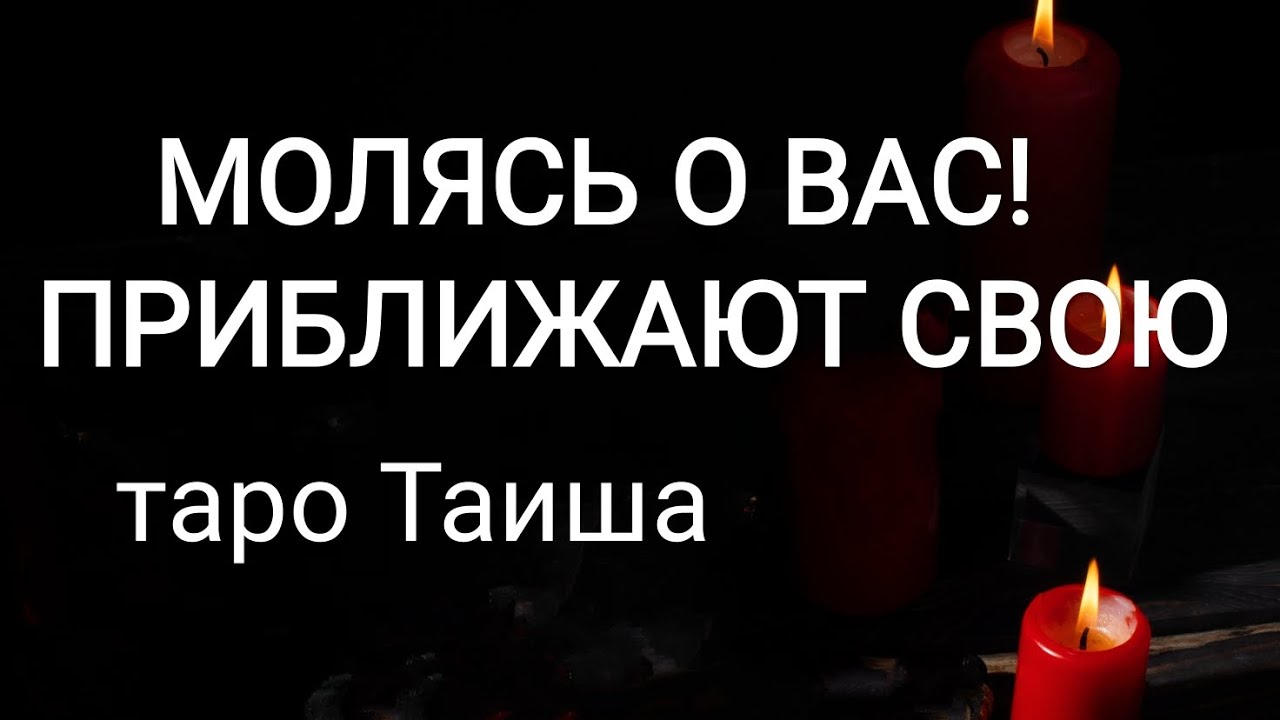 💥МОЛЯСЬ О ВАС, ПРИБЛИЖАЮТ СВОЮ💥☠️