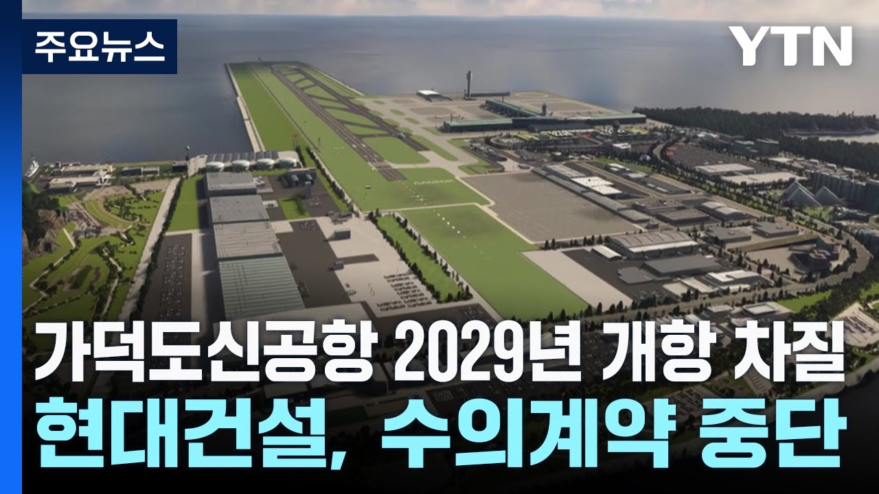 가덕도신공항 2029년 개항 차질...현대건설, 수의계약 중단 / YTN