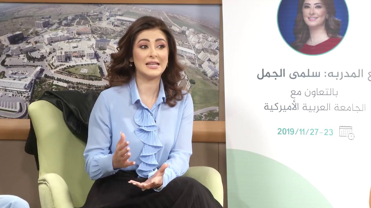 دورة التقديم التلفزيوني الاخباري مع الاعلامية سلمى الجمل في الجامعة العربية الامريكية