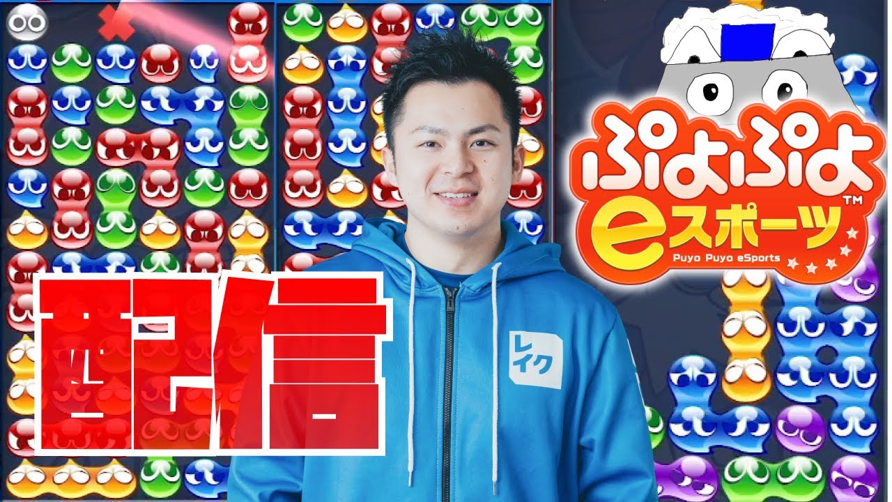 vs ゆうき 30先【ぷよぷよeスポーツ】