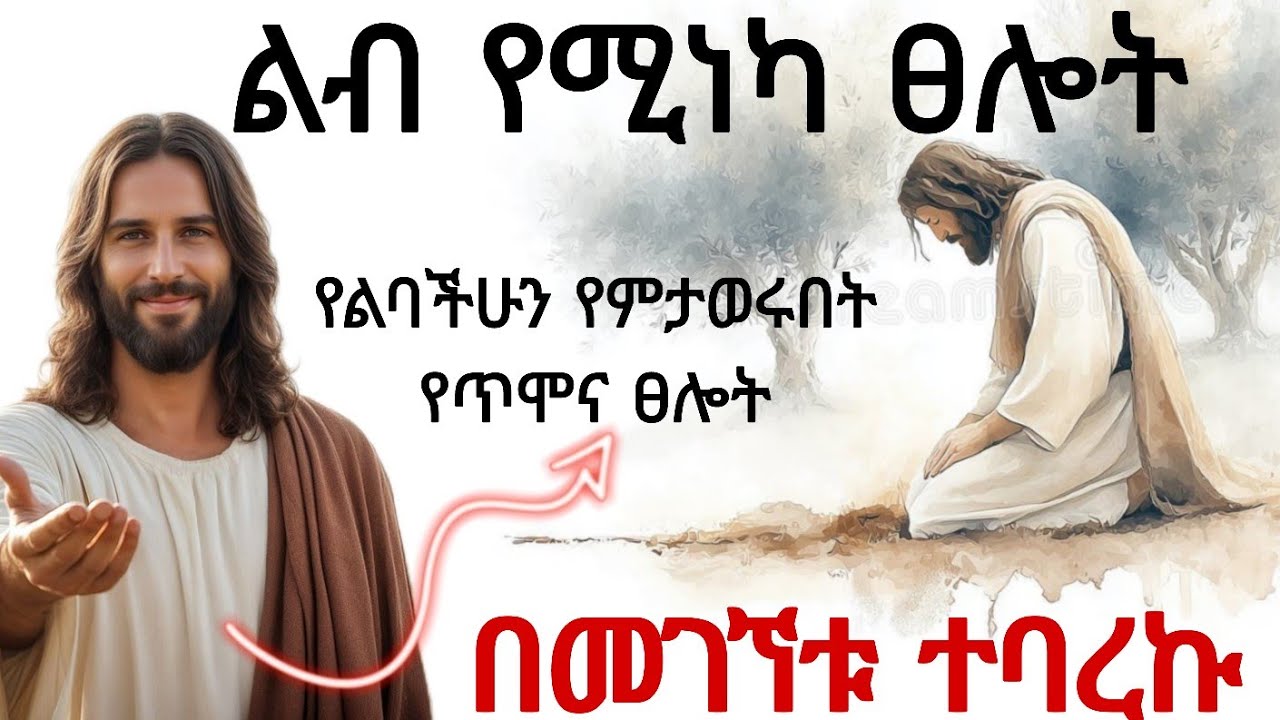 🔴 ልዩ የፀሎት ጊዜ |  በመገኘቱ እንድትረሰርሱ የሚያደርጋችሁ ፀሎት | በማለዳ ይህንን ፀሎት አድምጡ ።
