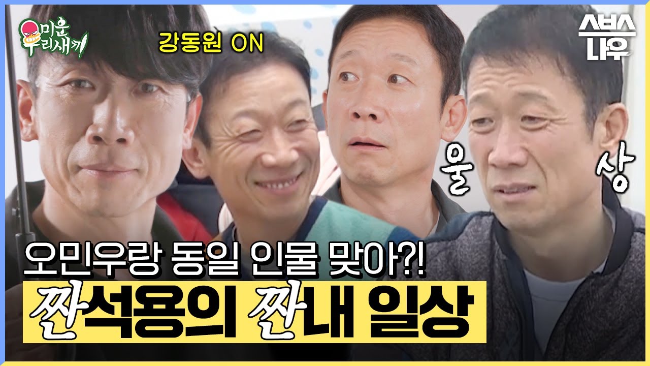 오민우 준위랑 동일 인물 맞아,,?! 짠내나는 짠석용의 일상🤣 #미운우리새끼 #MyLittleOldBoy | SBSNOW