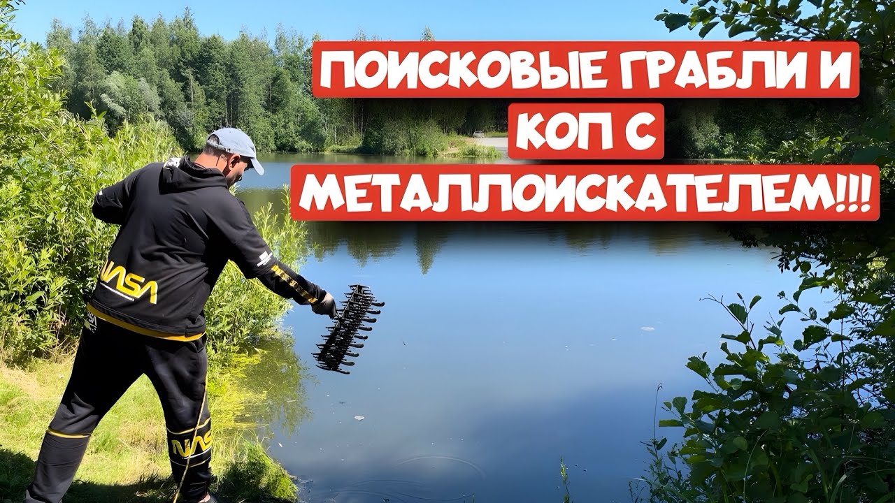 ПОИСКОВЫЕ ГРАБЛИ И КОП С МЕТАЛЛОИСКАТЕЛЕМ!!!