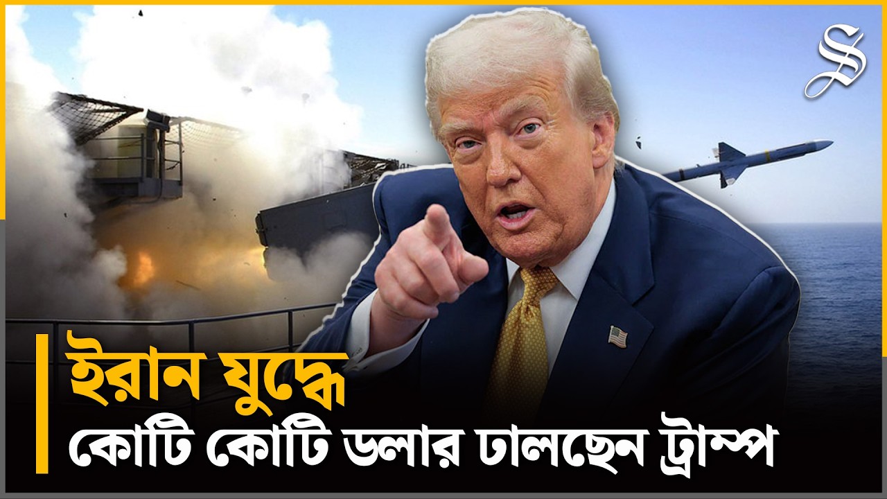 বিমানবাহী রণতরী থেকে টমাহক: ইরান যুদ্ধে মার্কিন সামরিক ব্যয় কত? | Israel-Iran War | Middle East