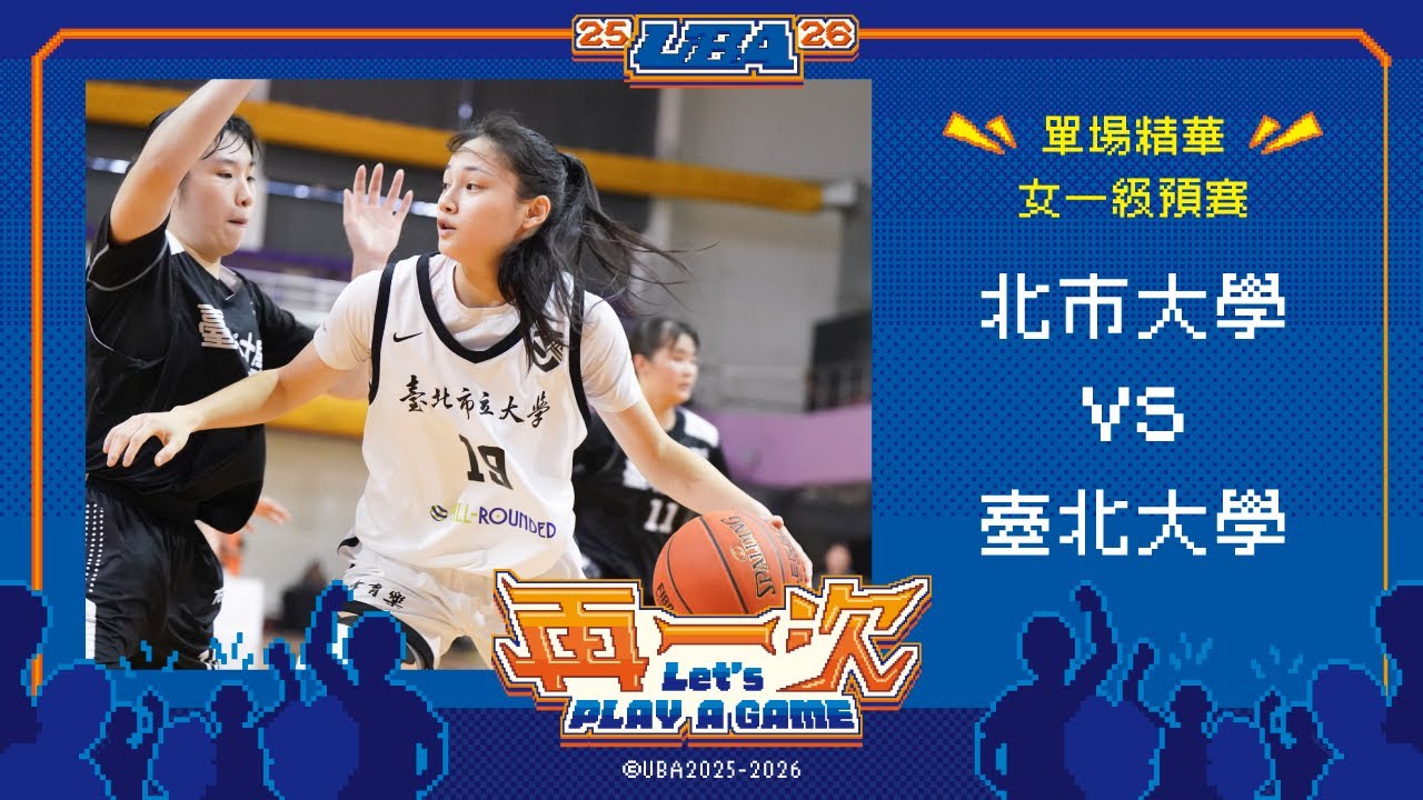 114UBA單場精華  ▌北市大學vs臺北大學  ▌女一級預賽 富邦人壽大專籃球聯賽