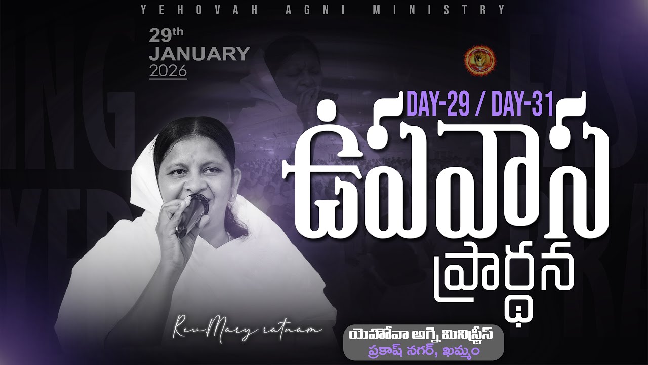 Day-29/31 ||  ఉపవాస ప్రార్థన || 29-01-2026 || REV.MARY RATNAM ||#khammam #jesus #believer