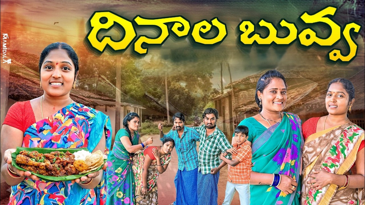 దినాల బువ్వ / Dhinaala Buvva / ULTIMATE VILLAGE COMEDY VIDEOS  / Village Comedy / Bindhu Channel