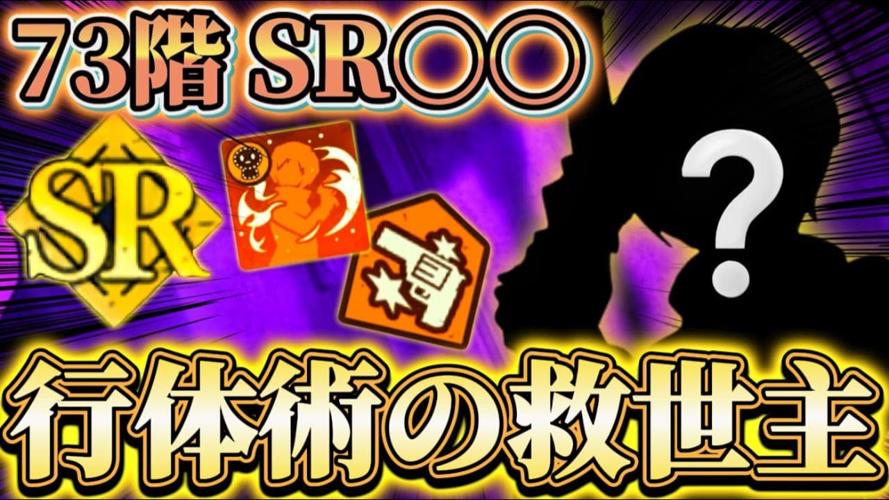 行体術枠の救世主！SRで累計1000万ダメ超...夢幻廻楼73階 SR〇〇＆恒常でクリア【呪術廻戦ファントムパレード】