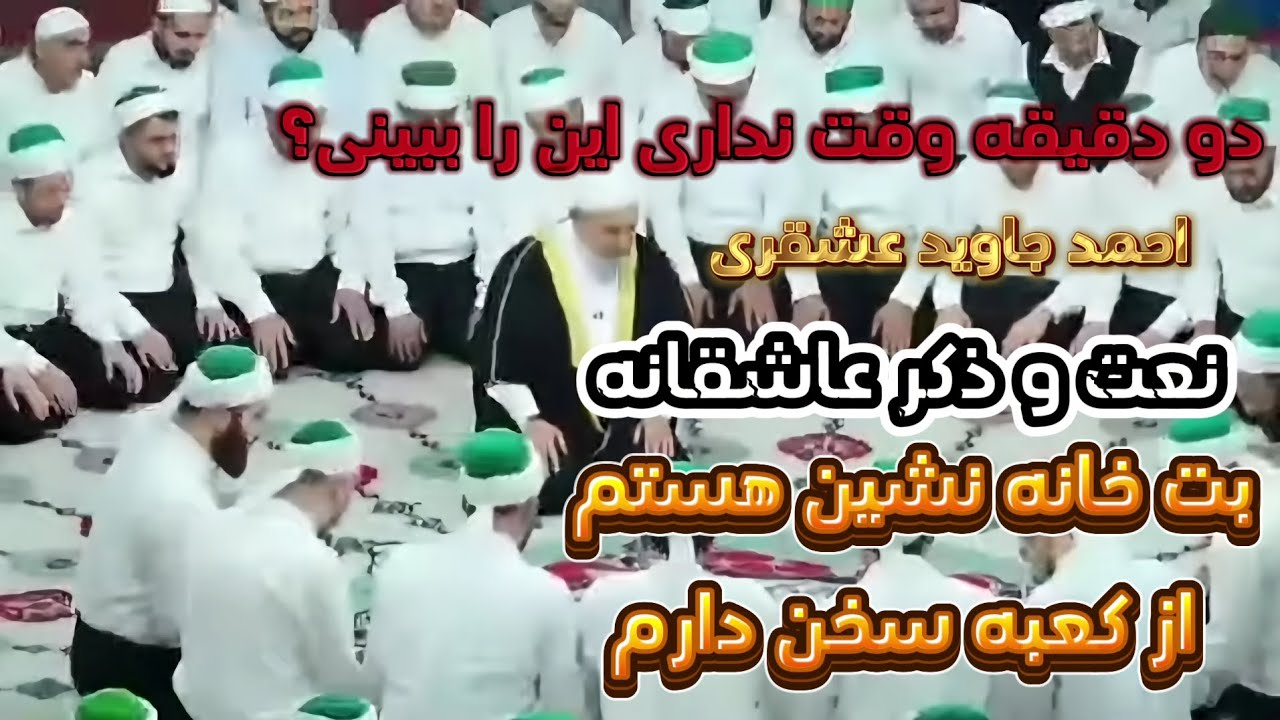 حلقه ذکر ملکوتی | به صدای بلبل عرفان احمد جاوید عشقری