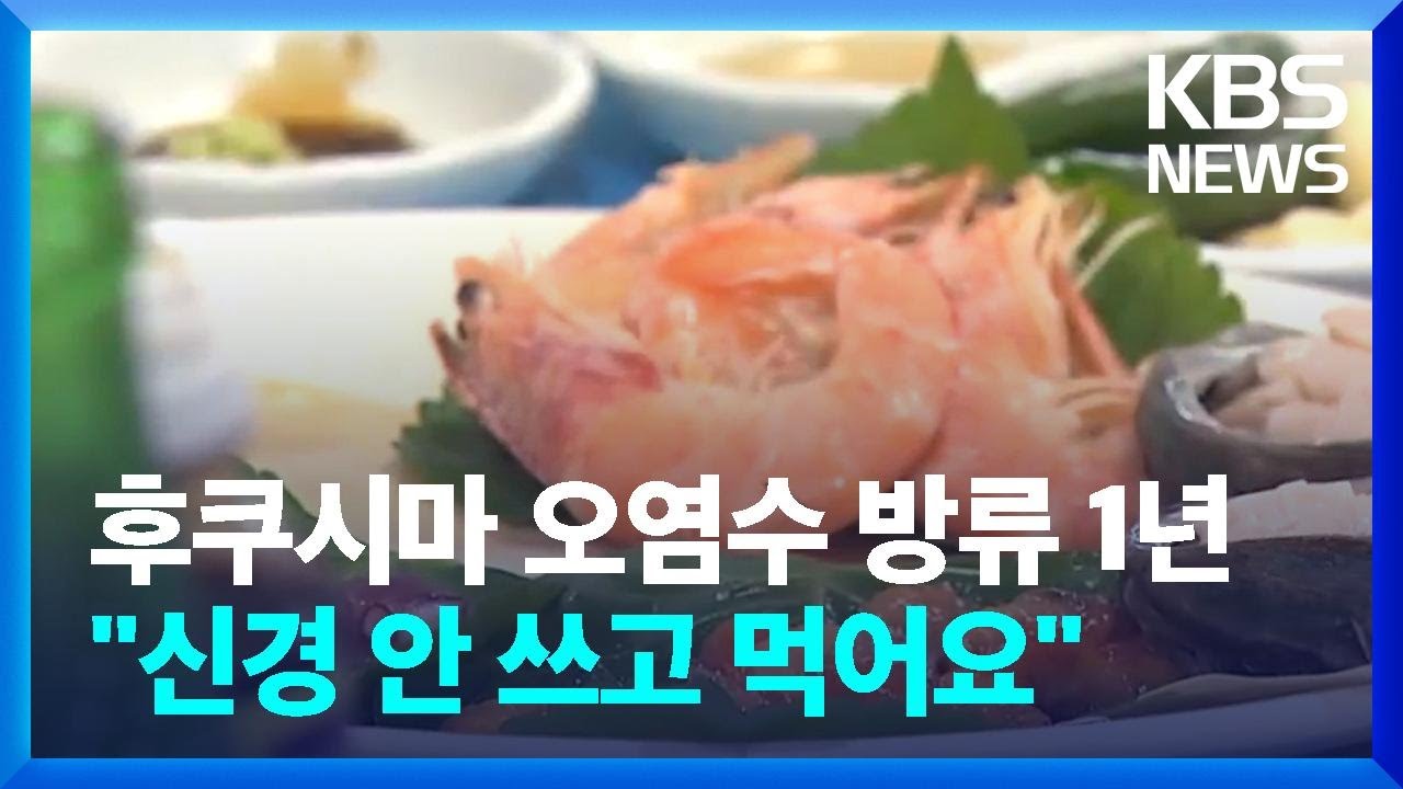 후쿠시마 오염수 방류 1년&hellip;