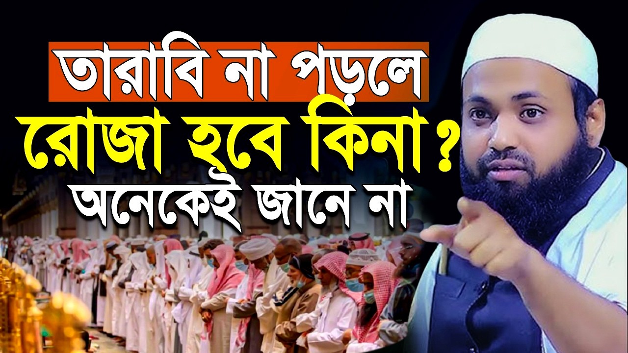 তারাবি না পড়লে,রোজা হবে কিনা? অনেকেই জানে না,#arif_bin_habib#আরিফ_বিন_হাবিব_নতুন_ওয়াজ