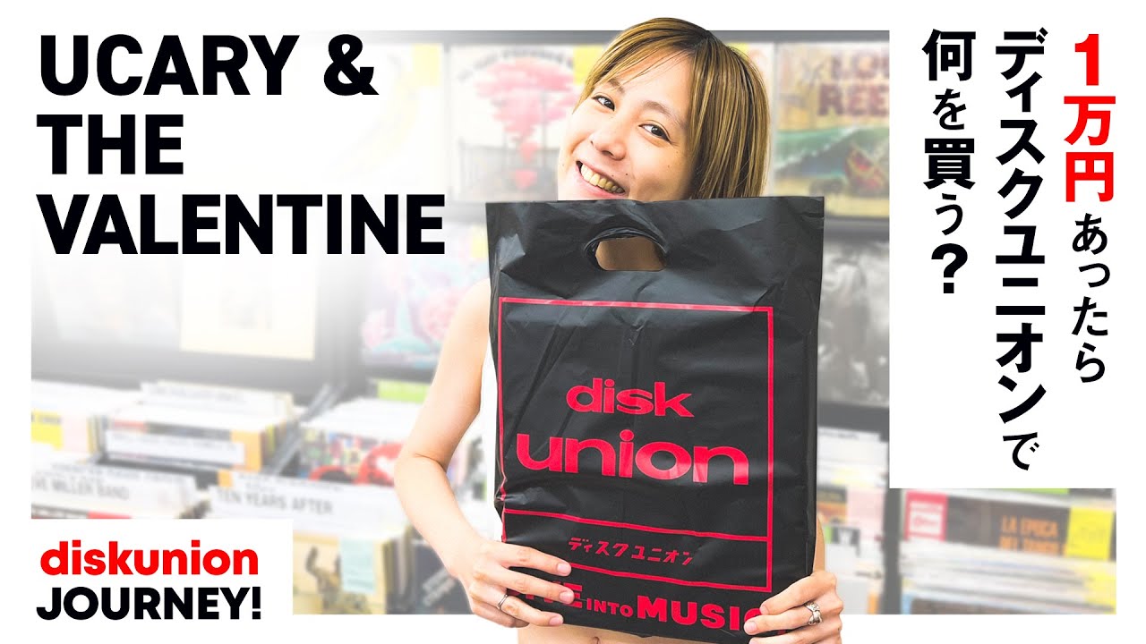 UCARY & THE VALENTINEが下北沢店でお買い物！国内外で多方面に活躍する彼女が選ぶアイテムとは？【1万円あったらディスクユニオンで何を買う？】