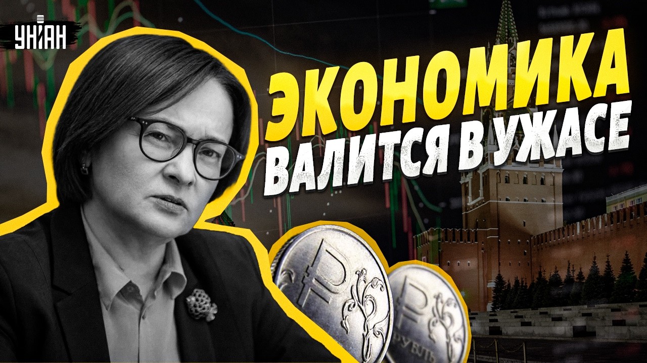 Путин в ИСТЕРИКЕ! Экономика ВАЛИТСЯ В УЖАСЕ. Набиуллина ШЛЕПНУЛА Кремль. Катастрофу СКРЫВАЮТ