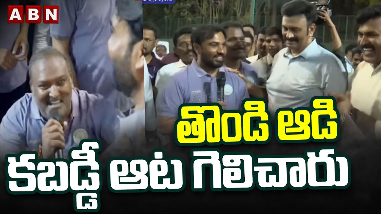 తొండి ఆడి కబడ్డీ ఆట గెలిచారు | MLA Sundarapu Vijay Kumar Funny Comments on Dy Speaker RRR | ABN