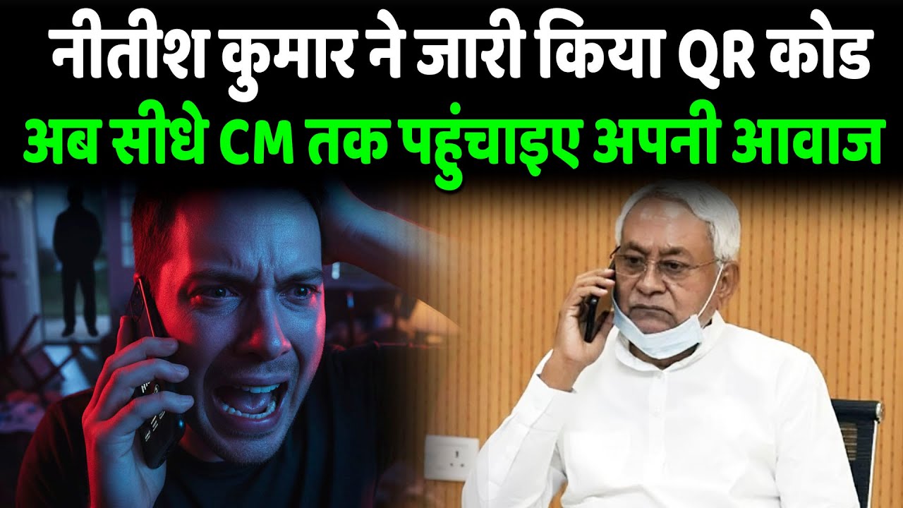 Bihar की जनता के और करीब आई Nitish Government,, QR कोड से पहुंचाइए अपनी आवाज
