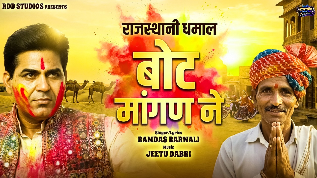 Latest Shekhawati Holi Song 2026 | Bot Mangan Ne | Rajasthani Dhamal