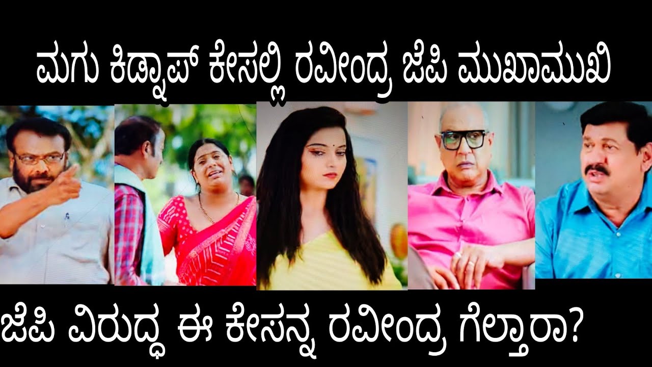 ಮಗು ಕಿಡ್ನಾಪ್ ಕೇಸಲ್ಲಿ ರವೀಂದ್ರ ಜೆಪಿ ಕೋರ್ಟಲ್ಲಿ ಮುಖಾಮುಖಿ