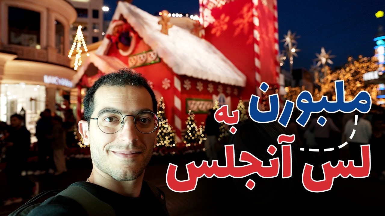 از ملبورن رفتیم لس آنجلس - قسمت اول