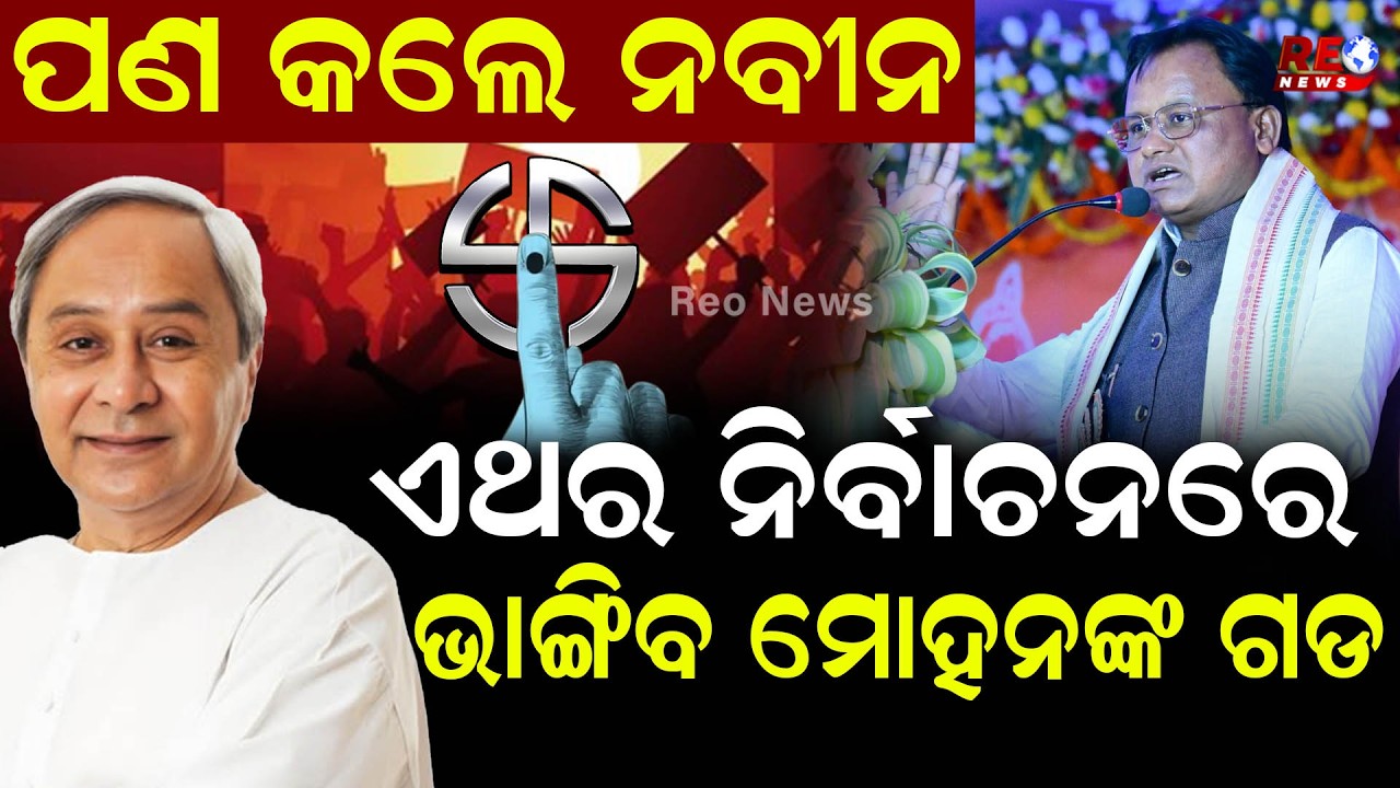 ମୈଦାନକୁ ଓହ୍ଲାଇବେ ନବୀନ-ମୋହନ ll Naveen Patnaik ll Mohan Majhi ll BJP ll BJD ll Election