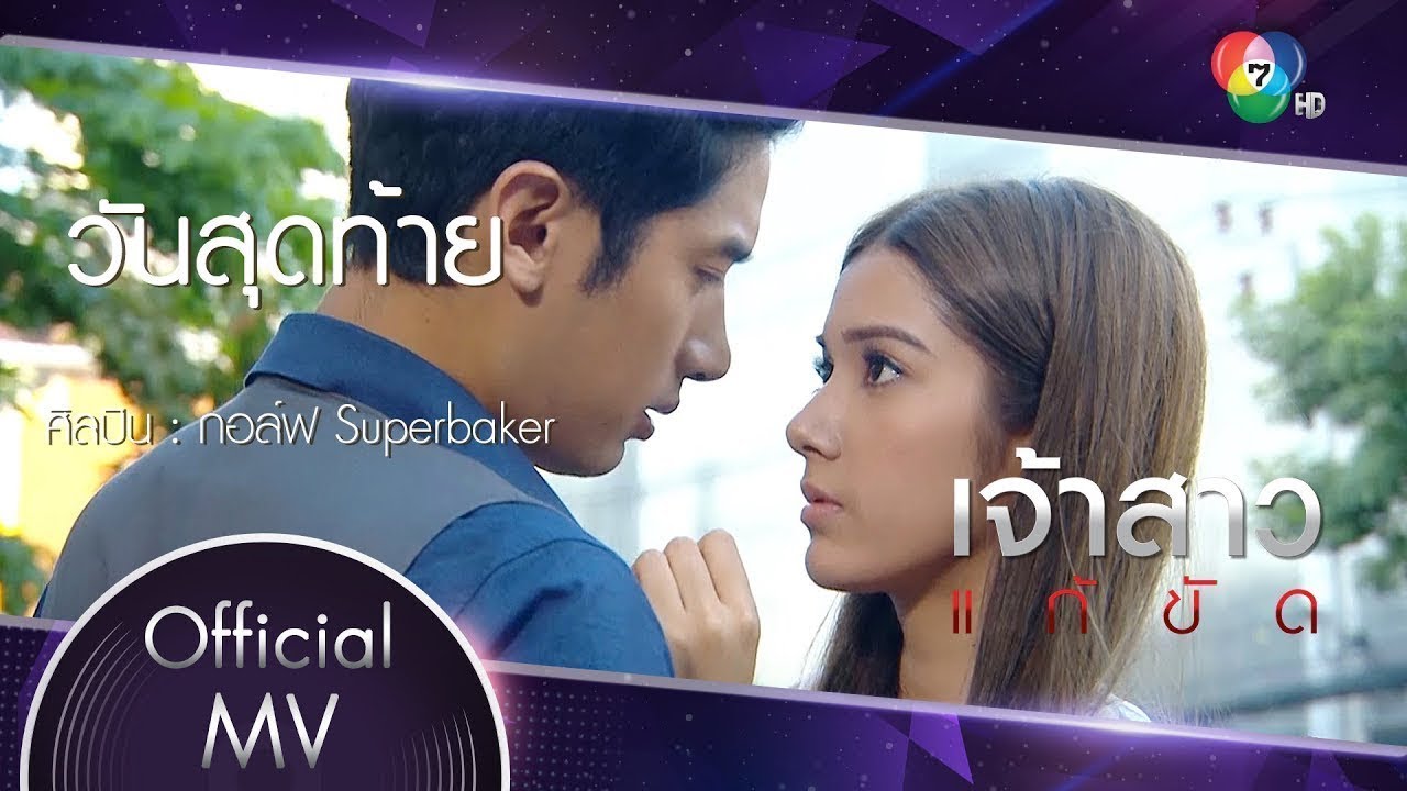 วันสุดท้าย Ost.เจ้าสาวแก้ขัด | กอล์ฟ Superbaker [Official MV]
