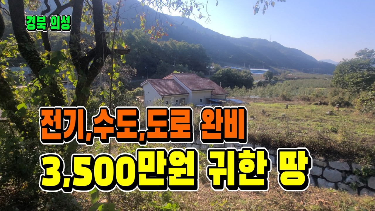 3,500만 원에 447평! 전기·수도·도로 완비된 의성 춘산면 귀한 대지 [ 매물 1840]