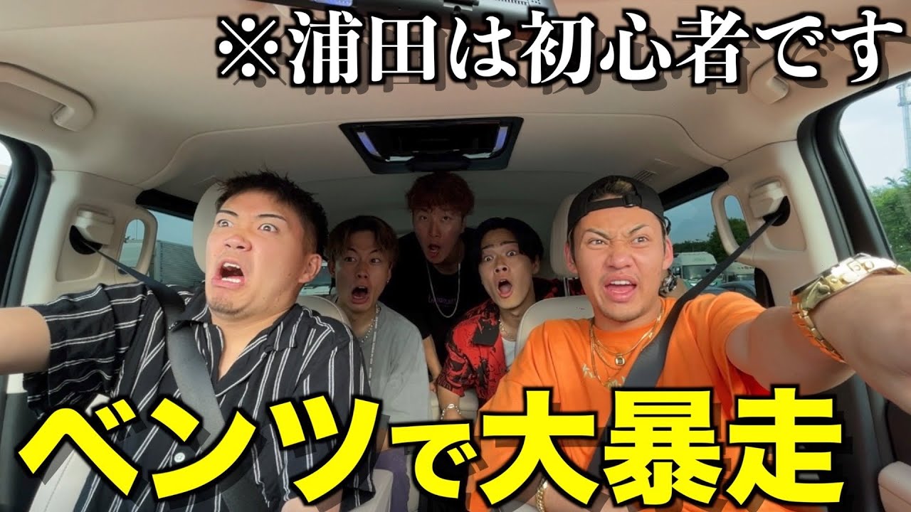 【大事故】ペーパードライバーの浦田にベンツに運転させたら全員ブチギレたwwwwww