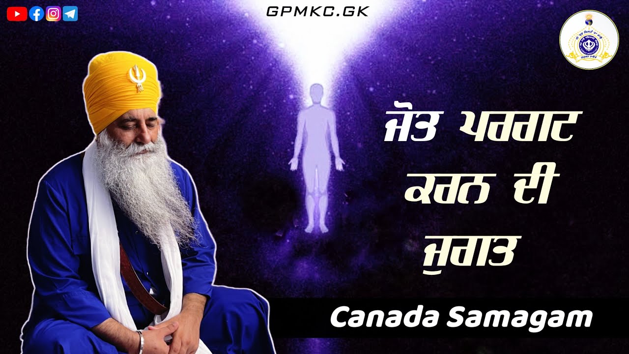 Canada Samagam | Jot kiven pargat kariye.. | Bhai Dharamjit Singh Ji | GPMKC, Gurusar Kaunke