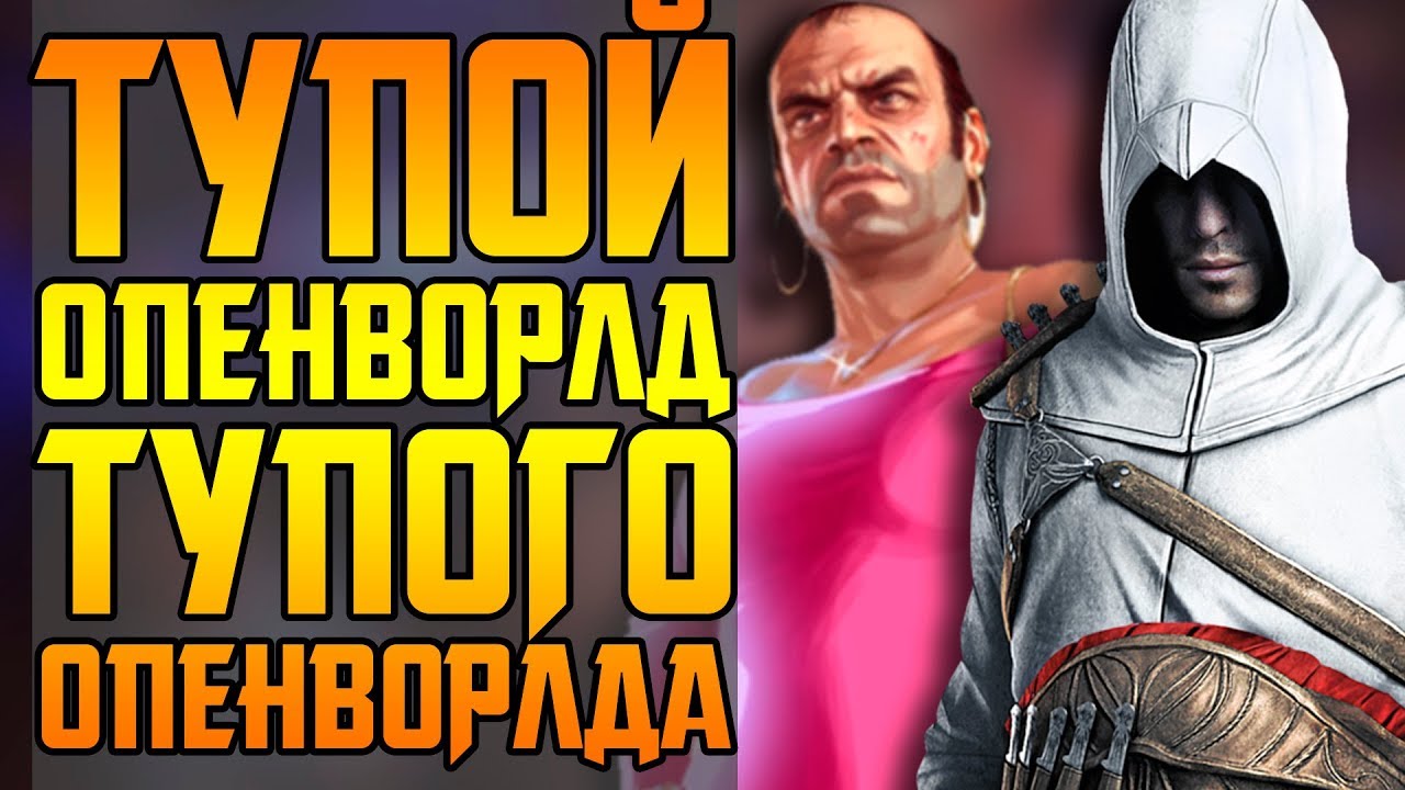 ПРОКЛЯТЬЕ GTA, ASSASSIN'S CREED И ОТКРЫТОГО МИРА