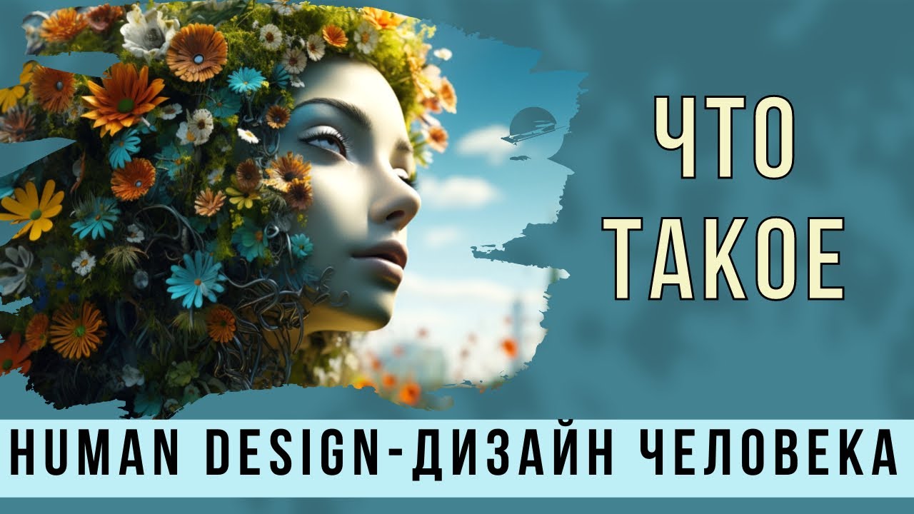 🔴Что такое Human Design - Дизайн Человека 👉Это инструкция к самому себе👍 @evoschool