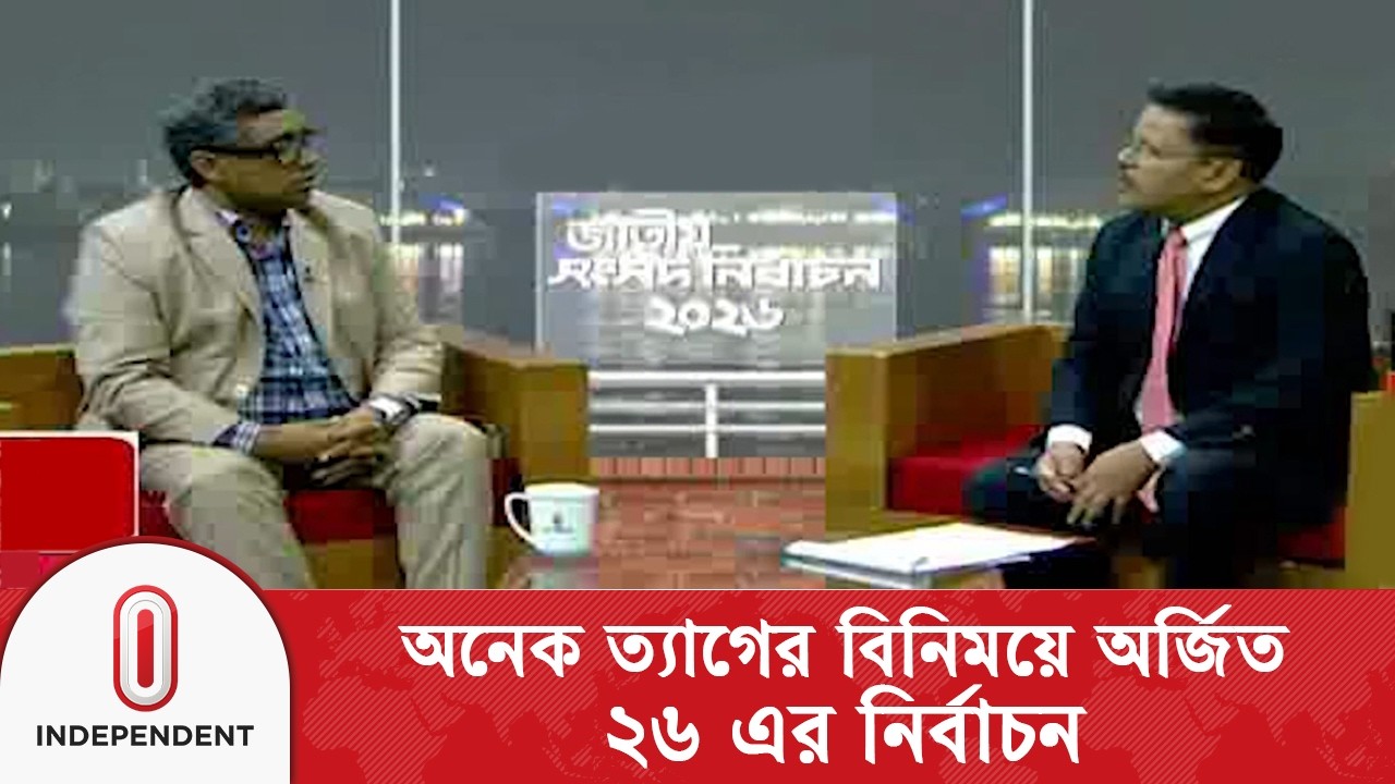 ২৬ এর নির্বাচন অনেক ত্যাগের বিনিময়ে পাওয়া: কাজী মাহাবুবুর রহমান | Independent TV