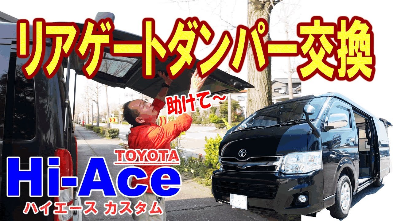 【ハイエースDIY】リアゲートダンパー交換　簡単だけど1人じゃ無理！壊れたらめちゃくちゃ重いリアゲート